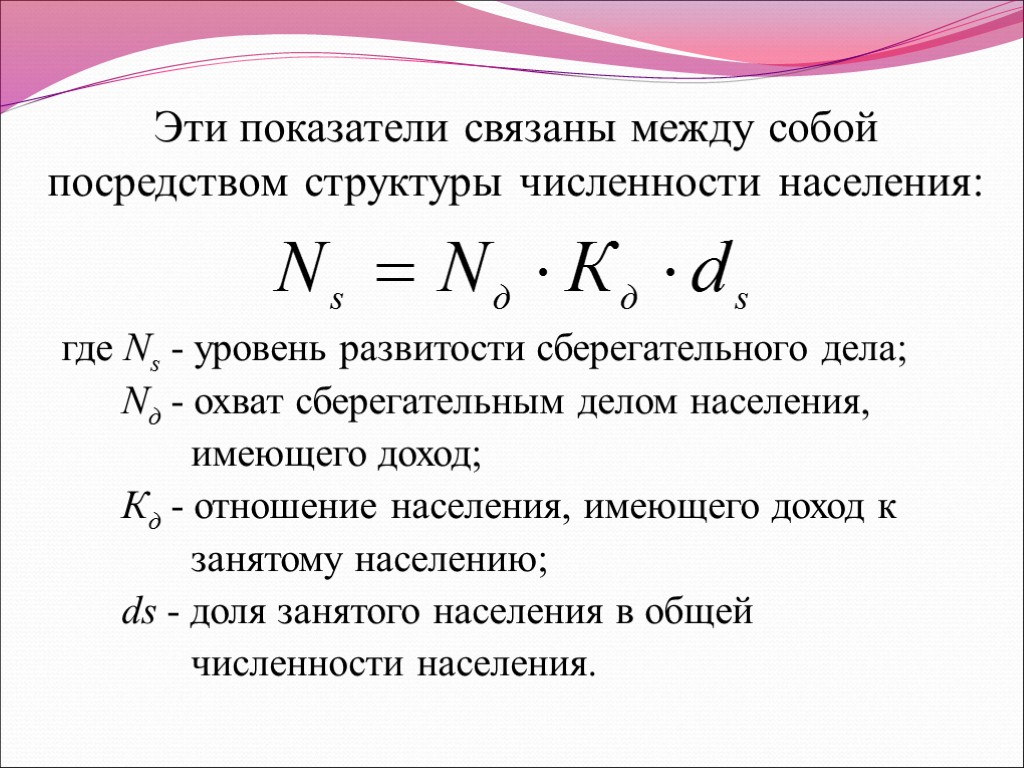 Эти показатели связаны между собой посредством структуры численности населения: где Ns - уровень развитости